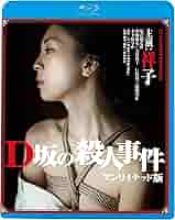 D坂の殺人事件 [DVD] Amazon.co.jp: D坂の殺人事件 [DVD] : 真田広之, 嶋田久作, 吉行